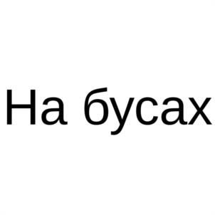 На бусах