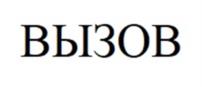 ВЫЗОВ
