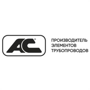 AC ПРОИЗВОДИТЕЛЬ ЭЛЕМЕНТОВ ТРУБОПРОВОДОВ