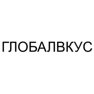 ГЛОБАЛВКУС