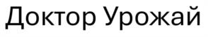 Доктор Урожай