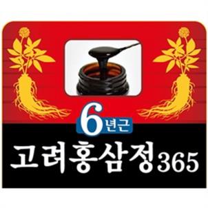 6년근 고려홍삼정365