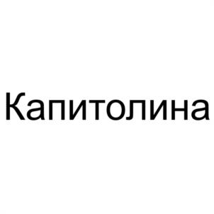 Капитолина