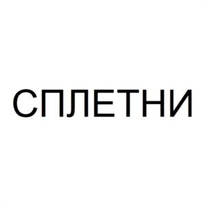 СПЛЕТНИ