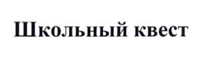 Школьный квест