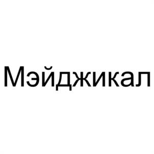 Мэйджикал