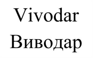Vivodar Виводар