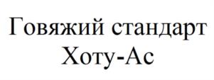 Говяжий стандарт Хоту-Ас