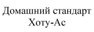 Домашний стандарт Хоту-Ас