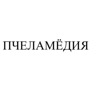 ПЧЕЛАМЁДИЯ