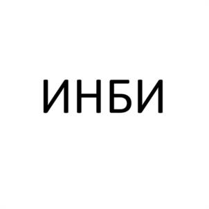 ИНБИ