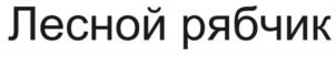 Лесной рябчик