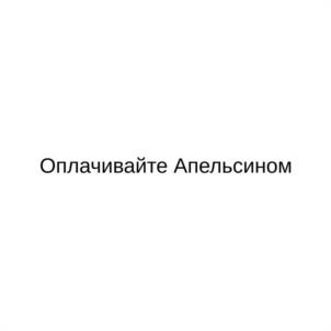 Оплачивайте Апельсином