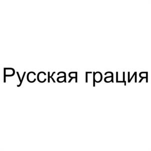 Русская грация