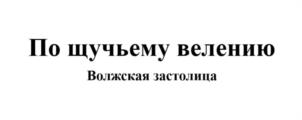 По щучьему велению Волжская застолица