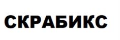 СКРАБИКС