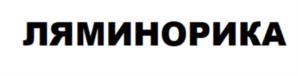 ЛЯМИНОРИКА