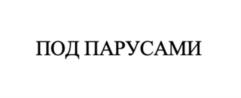 ПОД ПАРУСАМИ