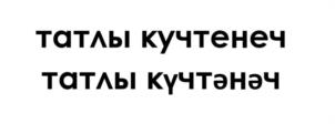 ТАТЛЫ КУЧТЕНЕЧ ТАТЛЫ КҮЧТӘНӘЧ