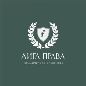 ЛИГА ПРАВА ЮРИДИЧЕСКАЯ КОМПАНИЯ