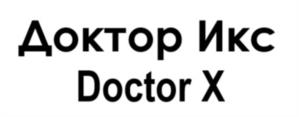 Доктор Икс Doctor X