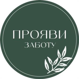 ПРОЯВИ ЗАБОТУ