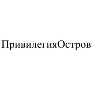 ПривилегияОстров