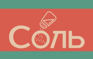 Соль