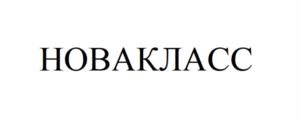 НОВАКЛАСС