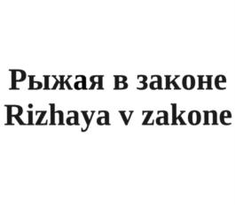 Рыжая в законе Rizhaya v zakone
