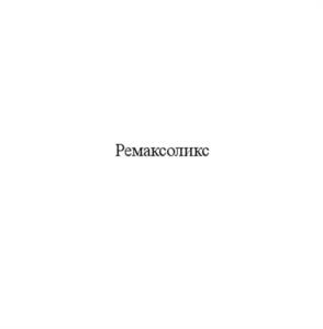 Ремаколикс