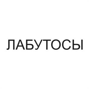 ЛАБУТОСЫ