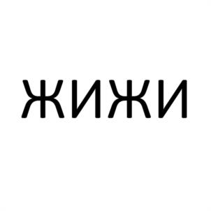 ЖИЖИ
