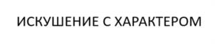 Товарный знак № 1174964