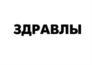 Товарный знак № 1175005