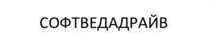 СОФТВЕДАДРАЙВ