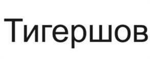 Тигершов