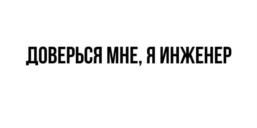 ДОВЕРЬСЯ МНЕ, Я ИНЖЕНЕР