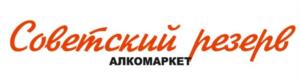 Советский резерв АЛКОМАРКЕТ