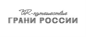 VR-путешествие ГРАНИ РОССИИ