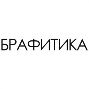 БРАФИТИКА