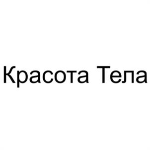 Красота Тела