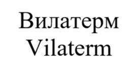 Вилатерм Vilaterm