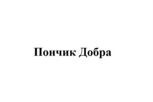 Пончик Добра