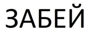 ЗАБЕЙ
