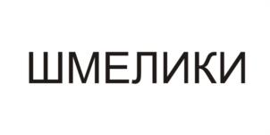 ШМЕЛИКИ