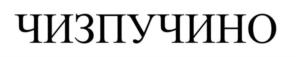ЧИЗПУЧИНО