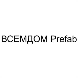 ВСЕМДОМ Prefab