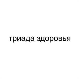 триада здоровья