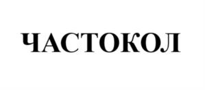 ЧАСТОКОЛ